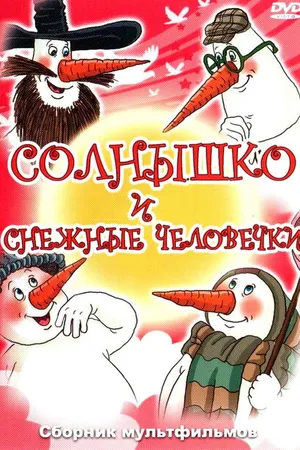 Постер к мультфильму Солнышко и снежные человечки (1985)