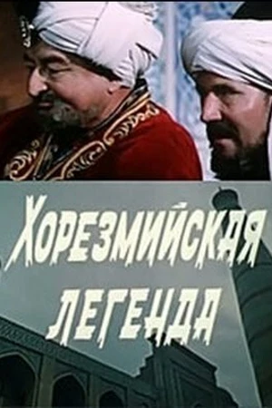 Постер к фильму Хорезмийская легенда (1978)