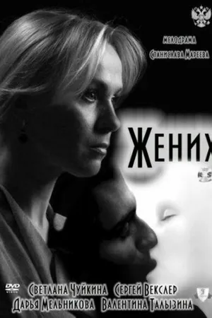 Постер к фильму Жених (2011)