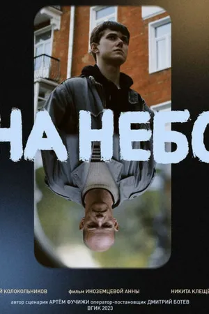 Постер к фильму На небо (2023)
