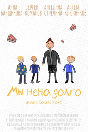 Постер к фильму Мы ненадолго (2024)