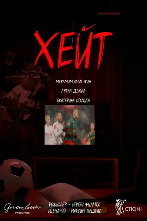 Постер к фильму Хейт (2023)