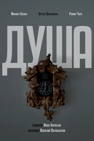 Постер к фильму Душа (2024)