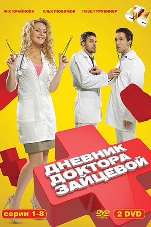 Постер к сериалу Дневник доктора Зайцевой (2012)