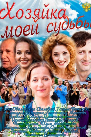 Постер к сериалу Хозяйка моей судьбы (2011 - 2012)