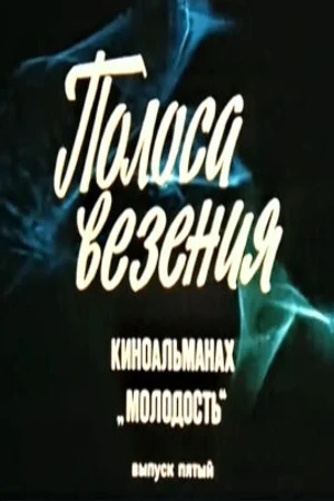 Постер к фильму Молодость. Выпуск 5 (1983)