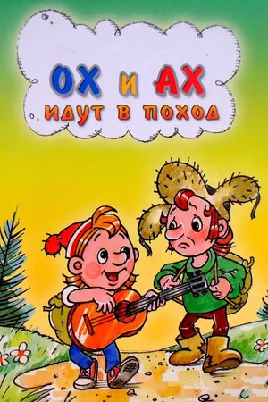 Постер к мультфильму Ох и Ах идут в поход (1977)