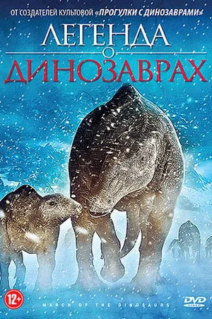 Постер к мультфильму Легенда о динозаврах (2011)