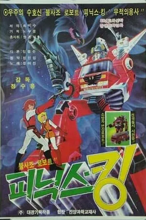 Постер к мультфильму Bulsajo roboteu Pinikseu-King (1984)