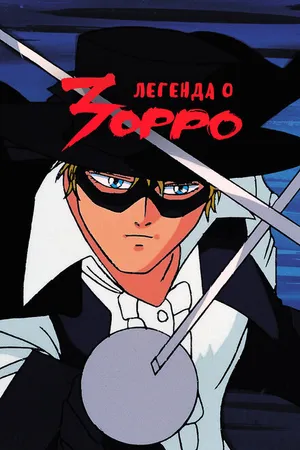 Постер к аниме Легенда о Зорро (1991 - 1994)