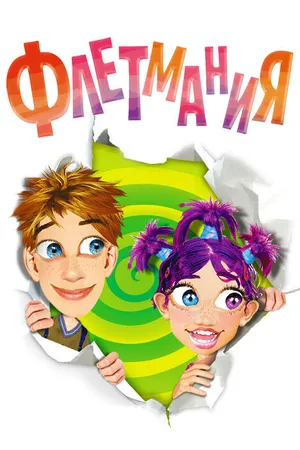 Постер к мультсериалу Флетмания (2004)