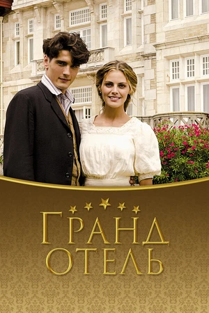Постер к сериалу Гранд отель (2011 - 2013)