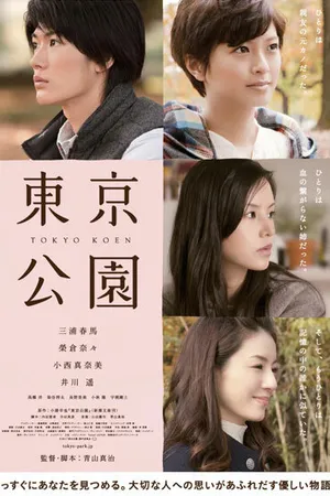 Постер к фильму Токийский парк (2011)