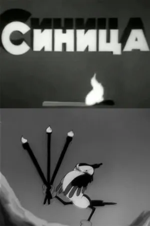 Постер к мультфильму Синица (1944)