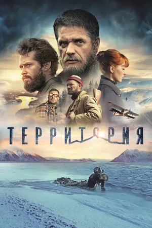 Постер к фильму Территория (2014)