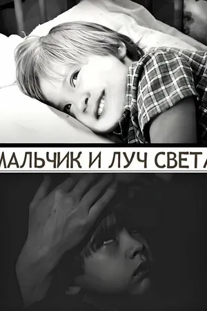 Постер к фильму Мальчик и луч света (2024)