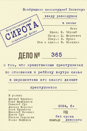 Постер к фильму Сирота (2024)