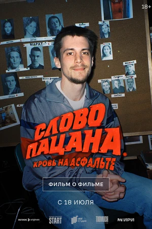 Постер к фильму Слово пацана. Кровь на асфальте. Фильм о фильме (2024)
