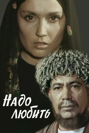 Постер к фильму Надо любить (1973)