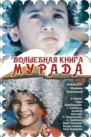 Постер к фильму Волшебная книга Мурада (1976)