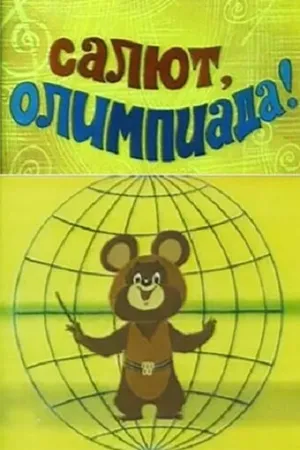 Постер к мультфильму Салют, олимпиада! (1979)
