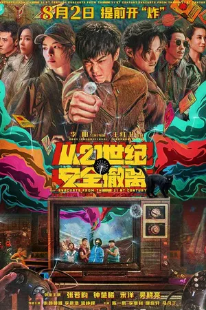 Постер к фильму Эвакуация из XXI века (2024)