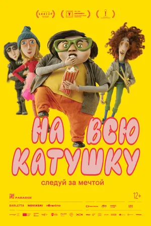 Постер к мультфильму На всю катушку (2024)