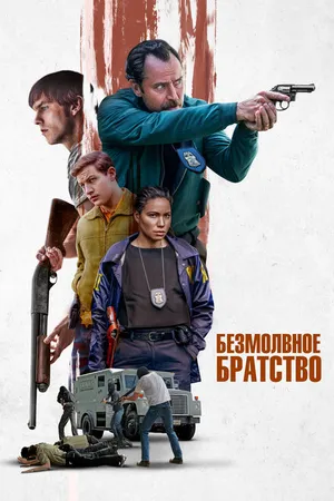 Постер к фильму Безмолвное братство (2024)