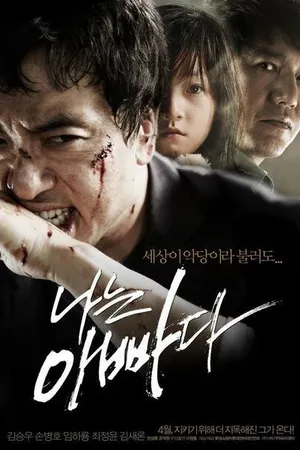 Постер к фильму Я — отец (2010)