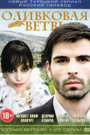 Постер к сериалу Ветка маслин (2005)