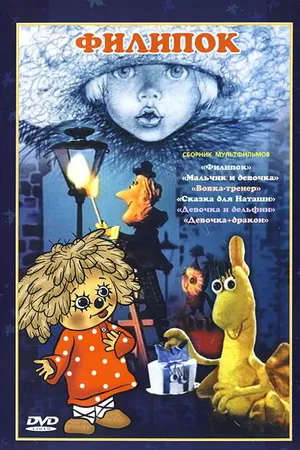 Постер к мультфильму Филипок (1982)