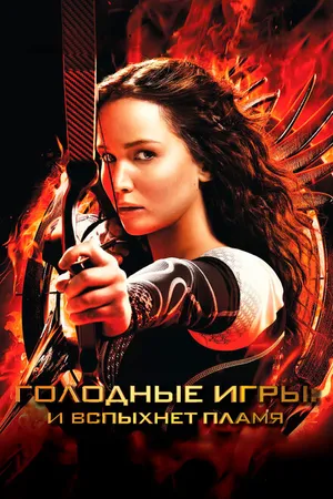Постер к фильму Голодные игры: И вспыхнет пламя (2013)