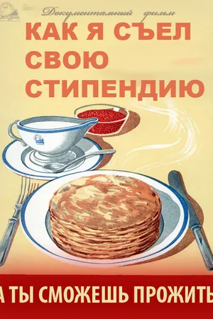 Постер к фильму Как я съел свою стипендию (2011)