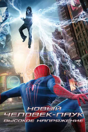 Постер к фильму Новый Человек-паук: Высокое напряжение (2014)