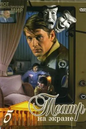 Постер к фильму Этот фантастический мир. Выпуск 6 (1981)