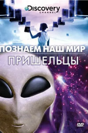 Постер к сериалу Познаем наш мир (1995 - 2004)