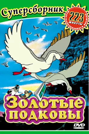 Постер к мультфильму Золотые подковы (2006)
