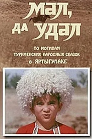 Постер к фильму Мал, да удал (1974)