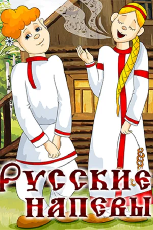 Постер к мультфильму Русские напевы (1972)