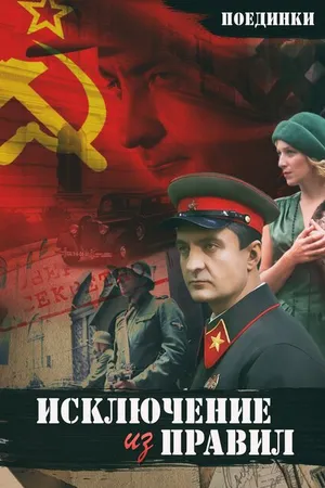 Постер к фильму Поединки: Исключение из правил (2012)