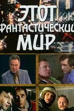 Постер к фильму Этот фантастический мир. Выпуск 8 (1984)