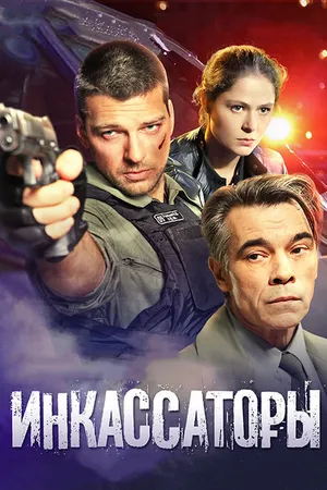 Постер к сериалу Инкассаторы (2012)