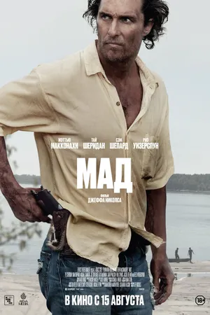 Постер к фильму Мад (2012)