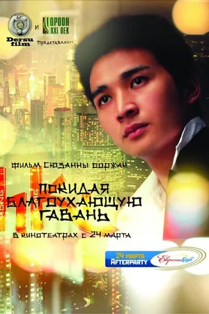 Постер к фильму Покидая благоухающую гавань (2011)