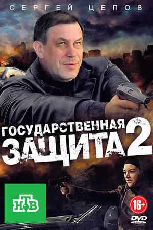 Постер к сериалу Государственная защита 2 (2012)