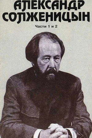 Постер к фильму Александр Солженицын (1992)