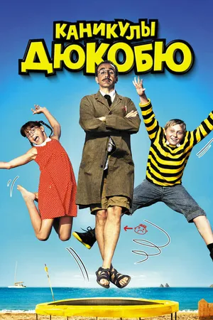 Постер к фильму Каникулы Дюкобю (2012)