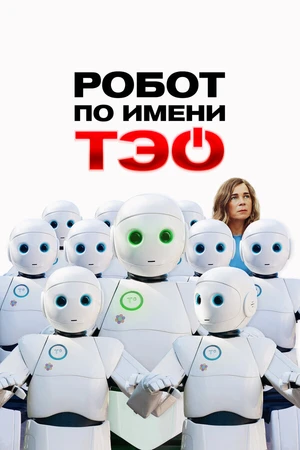 Постер к фильму Робот по имени Тэо (2024)