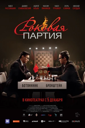Постер к фильму Роковая партия (2024)