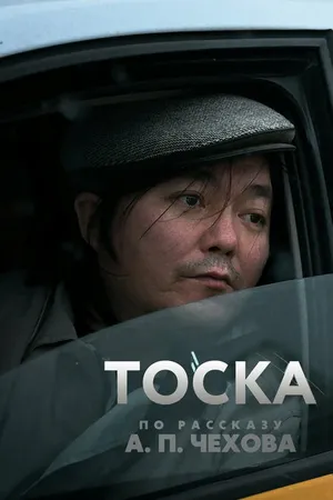 Постер к фильму Тоска (2022)